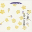 佐藤眞/土の歌 佐藤眞 作品集 【CD】