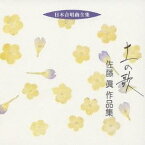 佐藤眞／土の歌 佐藤眞 作品集 【CD】