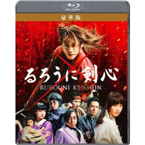 るろうに剣心 豪華版 【Blu-ray】