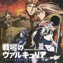 【7/18限定! 楽天会員なら最大P4倍】(アニメーション)/TVアニメ 戦場のヴァルキュリア オリジナルサウンドトラック 【CD】