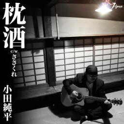 小田純平／枕酒 c／w ささくれ 【CD】