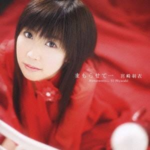 商品種別CD発売日2007/02/21ご注文前に、必ずお届け日詳細等をご確認下さい。関連ジャンルアニメ・ゲーム・特撮アニメミュージック永続特典／同梱内容描き下ろしジャケットアーティスト宮崎羽衣収録内容Disc.101. まもらせて・・・ (4:15) 02. WE LOVE YOU (4:21) 03. まもらせて・・・ ［off vocal］ (4:15) 04. WE LOVE YOU ［off vocal］ (4:20)商品概要自身も出演するTVアニメ『Master of Epic the Animatio age』のエンディング・テーマを収録した、宮崎羽衣のシングル。妖精のように、すべてをゆるしてくれるようなエレクトロニックチューン。商品番号LACM-4350販売元バンダイナムコミュージックライブ組枚数1枚組収録時間17分 _音楽ソフト _アニメ・ゲーム・特撮_アニメミュージック _CD _バンダイナムコミュージックライブ 登録日：2012/10/24 発売日：2007/02/21 締切日：1980/01/01