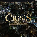 【6/1限定エントリーでP3倍】澤野弘之/KOHTA YAMAMOTO/CRISIS 公安機動捜査隊特捜班 ORIGINAL SOUNDTRACK 【CD】