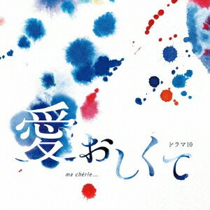 羽岡佳／NHKドラマ10「愛おしくて」オリジナル・サウンドトラック 【CD】