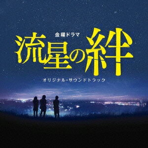 ハーバーレコード『TBS系金曜ドラマ「流星の絆」 オリジナル・サウンドトラック（NQCL-2016）』