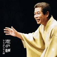 立川志の輔／志の輔らくごのごらく6 「帯久」 【CD】