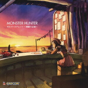 (ゲーム・ミュージック)／モンスターハンター オルゴールアレンジ 〜潮騒の記憶〜 【CD】