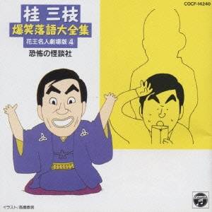 桂三枝／桂三枝 爆笑落語(四) 【CD】
