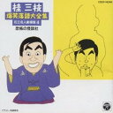 桂三枝/桂三枝 爆笑落語(四) 【CD】