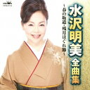 水沢明美／水沢明美 全曲集 春の坂道／残月はぐれ節 【CD】