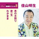 佳山明生/男の水割り/歌一生/わがまま 【CD】