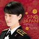 海上自衛隊東京音楽隊/シング・ジャパン -心の歌- 【CD】