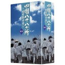 四国八十八か所 〜心を旅する〜 DVD BOX 【DVD】