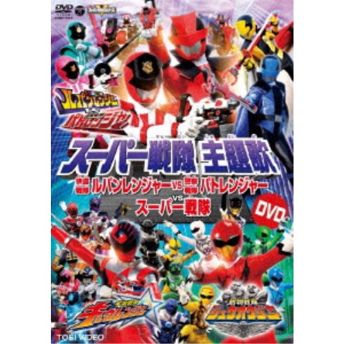 V.A.／スーパー戦隊主題歌DVD 快盗戦隊ルパンレンジャーVS警察戦隊パトレンジャーVSスーパー戦隊 【DVD】