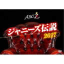 ABC座 ジャニーズ伝説2017 【DVD】