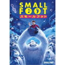 スモールフット 【DVD】