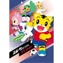 しまじろうのわお! いっしょに やろう! スポーツおうえんスペシャル 【DVD】