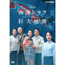 商品概要『NHKスペシャル 南海トラフ巨大地震 ［第1部］ ドラマ前編』近い将来、確実に起こるとされる「南海トラフ巨大地震」。／ドラマ×ドキュメンタリーで描くリアルな脅威。／国が示す最悪ケースはM9.0の地震を想定しているが、多くの専門家が警戒するのは、M8を超える巨大地震が時間をおいて2度起こる、半割れと呼ばれるシナリオ。南海トラフ特有の被害と、最新研究をもとにしたリスク、防災対策を多様な切り口で取り上げる。／半割れシナリオを科学的知見に基づいてドラマ化／大阪で町工場を経営する森澤一家、高知で暮らす両親、東京で暮らす妹を軸に、刻一刻と変わる被災状況を、人間模様とあわせて身近な目線で複合的に描く。いつもと変わらない一日が、和歌山県南方沖を震源地とするM8.9の巨大地震で一変。家族は音信不通、安否がわからなくなり--。そして1週間後、恐れていた半割れが発生してしまう…。『NHKスペシャル 南海トラフ巨大地震 ［第1部］ ドラマ後編』近い将来、確実に起こるとされる「南海トラフ巨大地震」。／ドラマ×ドキュメンタリーで描くリアルな脅威。／国が示す最悪ケースはM9.0の地震を想定しているが、多くの専門家が警戒するのは、M8を超える巨大地震が時間をおいて2度起こる、半割れと呼ばれるシナリオ。南海トラフ特有の被害と、最新研究をもとにしたリスク、防災対策を多様な切り口で取り上げる。／半割れシナリオを科学的知見に基づいてドラマ化／大阪で町工場を経営する森澤一家、高知で暮らす両親、東京で暮らす妹を軸に、刻一刻と変わる被災状況を、人間模様とあわせて身近な目線で複合的に描く。いつもと変わらない一日が、和歌山県南方沖を震源地とするM8.9の巨大地震で一変。家族は音信不通、安否がわからなくなり--。そして1週間後、恐れていた半割れが発生してしまう…。『NHKスペシャル 南海トラフ巨大地震 ［第2部］ 最悪のシナリオにどう備えるか』近い将来、確実に起こるとされる「南海トラフ巨大地震」。／ドラマ×ドキュメンタリーで描くリアルな脅威。／国が示す最悪ケースはM9.0の地震を想定しているが、多くの専門家が警戒するのは、M8を超える巨大地震が時間をおいて2度起こる、半割れと呼ばれるシナリオ。南海トラフ特有の被害と、最新研究をもとにしたリスク、防災対策を多様な切り口で取り上げる。／「南海トラフ巨大地震」は、日本全体、そして私たちにどんなダメージをもたらすのか？最新の研究から、最初の地震で被災した場所に十分支援が届かない可能性や、長期にわたる経済低迷のリスクが浮き彫りになってきた。被害を最小限に抑える模索とヒントを、専門家と共にVTRとスタジオで紹介していく。スタッフ&amp;キャスト橋爪紳一朗(作)、橋爪紳一朗(演出)、渡邊琢磨(音楽)、鈴木正人(音楽協力)、陸田元一(制作統括)仁村紗和、松尾諭、高野志穂、宮田圭子、中原丈雄、鈴木保奈美、高橋克実商品番号NSDS-53970販売元NHKエンタープライズ組枚数2枚組収録時間202分色彩カラー制作年度／国日本画面サイズ16：9LB音声仕様ドルビーデジタルステレオ 日本語コピーライト(C)2023 NHK _映像ソフト _映画・ドラマ_国内ドラマ _DVD _NHKエンタープライズ 登録日：2023/08/01 発売日：2023/10/27 締切日：2023/09/21