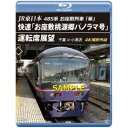 JR東日本 485系お座敷列車「華」 快速「お座敷桃源郷パノラマ号」運転席展望 千葉 ⇒ 小渕沢 4K撮影作品 【Blu-ray】