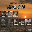 (オムニバス)/海風演歌 【CD】