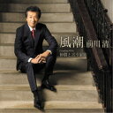 前川清/風潮 Coupling With 仲間と言う家族 【CD】