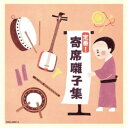 (V.A.)/定番! 寄席囃子集 【CD】