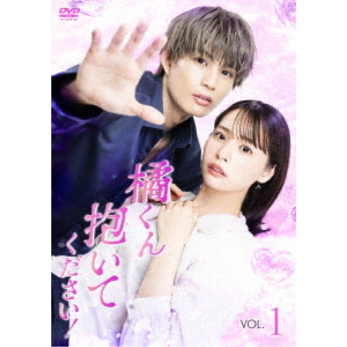 【11/25限定! 最大1000円OFFクーポン】橘くん抱いてください！ ＜Vol.1＞ 【DVD】