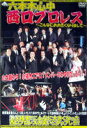 【6/11 2時まで! 全品P5倍 & 最大1000円OFFクーポン】六本木心中in西口プロレス〜こんなにおおきくなりまして〜 【DVD】