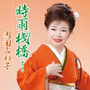 【6/1限定エントリーでP3倍】内田みわ子/時雨桟橋 C/W 再会シネマ 【CD】