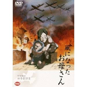 野坂昭如戦争童話集 凧になったお母さん 【DVD】