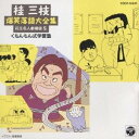 桂三枝/桂 三枝爆笑落語傑作集(5) 【CD】