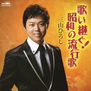 三山ひろし/歌い継ぐ!昭和の流行歌 【CD】