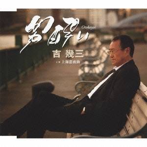 吉幾三／男酔い／上海恋夜曲 【CD】