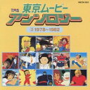 (オムニバス)/東京ムービー・アンソロジー(3)1978〜1982 【CD】