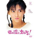 君の瞳に恋してる! 【DVD】