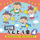 (教材)／2018 うんどう会 4 ルパンレンジャーVSパトレンジャー 【CD】