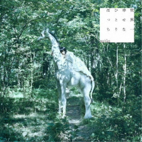 【4/6 09:59まで! 最大2000円OFFクーポン!!】majiko／世界一幸せなひとりぼっち《通常盤》 【CD】