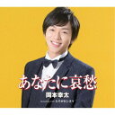 岡本幸太/あなたに哀愁/たそがれシネマ 【CD】