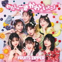 FRUITS ZIPPER/わたしの一番かわいいところ《通常盤》 【CD】
