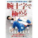 腕十字で極める 【必ず仕留める世界最強の寝技】 【DVD】