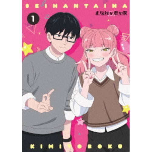 正反対な君と僕 第1巻 【Blu-ray】