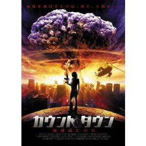 カウントダウン-地球滅亡の日- 【DVD】