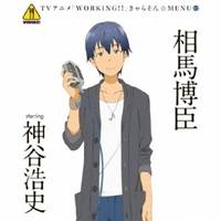 相馬博臣 starring 神谷浩史／TVアニメ「WORKING！！」きゃらそん☆MENU5 相馬博臣 starring 神谷浩史 【CD】