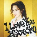 【~7/15 エントリー&5000円以上購入でP最大5倍】中島みゆき/I Love You,答えてくれ 【CD】