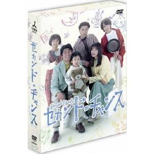 商品種別DVD発売日2010/08/04ご注文前に、必ずお届け日詳細等をご確認下さい。関連ジャンル映画・ドラマ国内ドラマ永続特典／同梱内容■映像特典特典DISC付■特典ディスク内容「帰ってきたセカンド・チャンス」（2時間スペシャル）商品概要■収録内容第1話「オレのママに手を出すな」第2話「一目惚れしました」第3話「ふたりのプロポーズ」第4話「子供たちの反乱」第5話「別れ池のジンクス」第6話「空に一番近いキス」第7話「親父、エッチしただろう」第8話「長男の危ない青春」第9話「嵐を呼ぶ嫁・姑」第10話「禁断の初恋」第11話「離婚するの忘れてた!?」第12話「世界で一番の結婚式」（最終話）スタッフ&amp;キャスト長谷部徹(音楽)、小松江里子(脚本)、伊藤一尋(プロデューサー)、吉田健(演出)、加藤浩丈(演出)、土井裕泰(演出)、金子与志一(演出)、松原浩(演出)田中美佐子、赤井英和、堂本剛、黒田勇樹、宮城秋菜、塙翔平、水谷あつし、梶原善、金田明夫、石井苗子、奥村公延、佐々木すみ江、松田美由紀、松村雄基商品番号TCED-826販売元TCエンタテインメント組枚数7枚組収録時間647分色彩カラー字幕日本語字幕制作年度／国1995／日本画面サイズスタンダード音声仕様日本語 ステレオ _映像ソフト _映画・ドラマ_国内ドラマ _DVD _TCエンタテインメント 登録日：2010/04/28 発売日：2010/08/04 締切日：2010/06/14