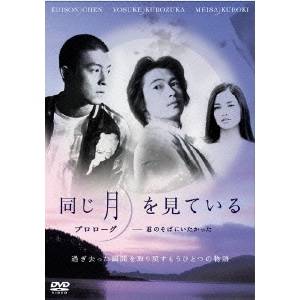 商品種別DVD発売日2005/10/21ご注文前に、必ずお届け日詳細等をご確認下さい。関連ジャンル趣味・教養商品概要名作コミック「同じ月を見ている」を深作健太の初監督作品として映画化。主演には鉄矢とドンに焦点を絞り、彼らの関係が歪み始め、お互いの心が離れてしまった7年間という映画でもコミックでも描かれていない「空白の時間」を別撮りの映像で綴る。スタッフ&amp;キャスト監督：深作健太、脚本：森淳一、原作：土田世紀窪塚洋介、エディソン・チャン、黒木メイサ、山本太郎商品番号REDV-267販売元TCエンタテインメント組枚数1枚組収録時間70分色彩カラー制作年度／国2005／日画面サイズスタンダード音声仕様日：ドルビーステレオ _映像ソフト _趣味・教養 _DVD _TCエンタテインメント 登録日：2005/10/12 発売日：2005/10/21 締切日：2005/09/15