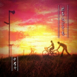 中孝介／目をとじても 【CD】