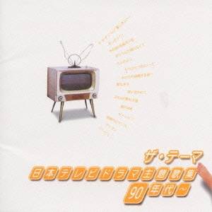 (オムニバス)／ザ・テーマー日本テレビドラマ主題歌集-90年代〜 【CD】