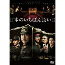 日本のいちばん長い日 【DVD】