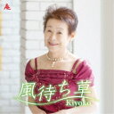 Kiyoko/風待ち草 【CD】